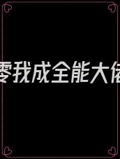 重生八零我成全能大佬 小说